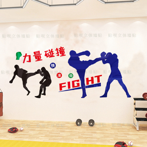 搏击散打拳击武馆跆拳道格斗3d立体亚克力墙贴励志装饰健身俱乐部
