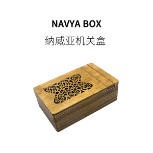 FUN HO /纳威亚机关解密盒木制益智原创烧脑秘密藏储物游戏礼品盒
