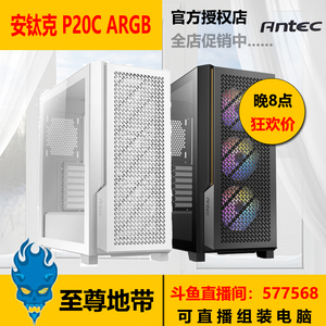 Antec/安钛克 P20CE 静音 / P20C ARGB / P20C 白色侧透 机箱全新