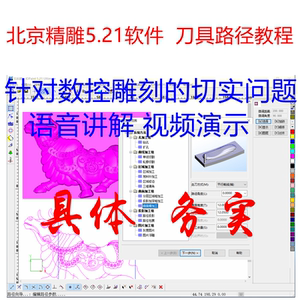 北京精雕5-21软件刀具路径编程语音视频教学教程电脑数控雕刻