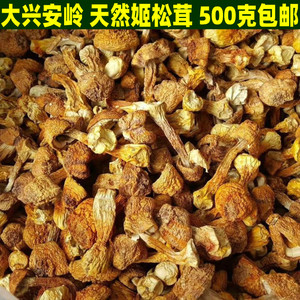 大兴安岭 天然姬松茸 干货500g 东北特产 食用菌菇 滋补煲汤 包邮