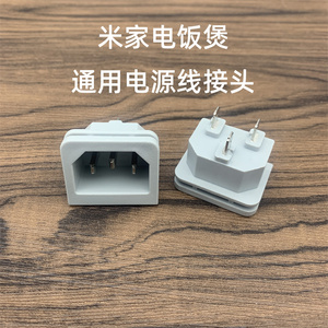 适用于小米米家电饭煲电源线接头连接线连端子电压力锅插座配件