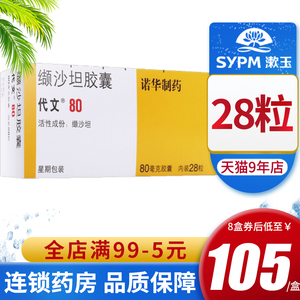 包邮】代文 缬沙坦胶囊 80mg*28粒/盒 轻 中度原发性高血压