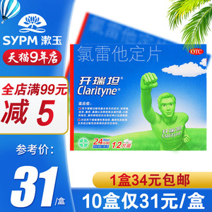 开瑞坦氯雷他定片12片缓解季节性过敏性鼻炎喷嚏鼻塞慢性荨麻疹