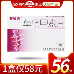 低至56/盒包邮】赛福美草乌甲素片0.