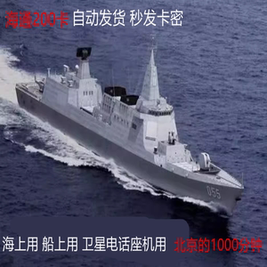 海上200卡 海通卡 卫星电话座机 船上用 护航卡 1000分钟 北京的