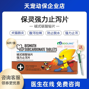 保灵强力止泻片碱式碳酸铋片宠物狗狗犬猫咪腹泻拉稀肠胃炎止泻药