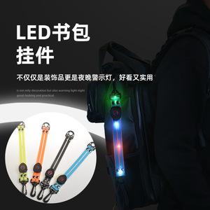 USB充电五彩光书包灯发光臂带灯LED发光背包挂件旅游背包夜跑挂饰
