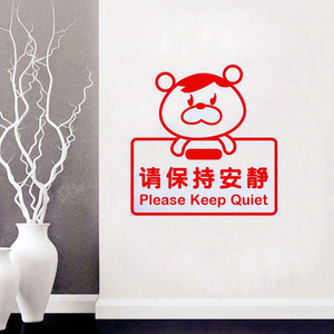 hot保持安静书房文字警示标语贴画会议室办公室教室公共场所墙贴
