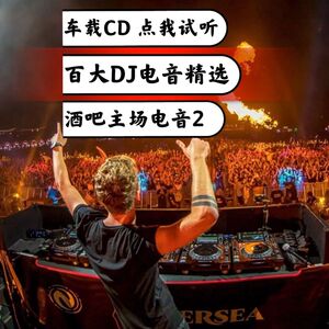 汽车载dj酒吧超嗨电音百大精选劲爆舞曲无损光碟夜店蹦迪嗨曲cd