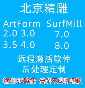 北京精雕artform软件SurfMill远程安装后处理定制浮雕可直接出NC