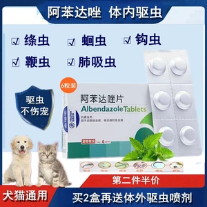 阿苯达唑片猫咪体内打虫猫驱虫药狗狗泰迪幼犬宠物小狗犬除虫药品