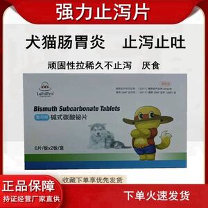 宠物止泻药猫犬肠胃炎拉稀止泻药狗药拉肚子强力止泻片碱式碳酸铋