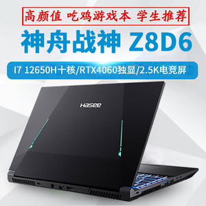 hasee/神舟 战神 z8-cu5na _ hasee/神舟 战神z8d6 酷睿i7 rtx4060独