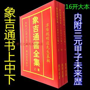 象吉通书古版