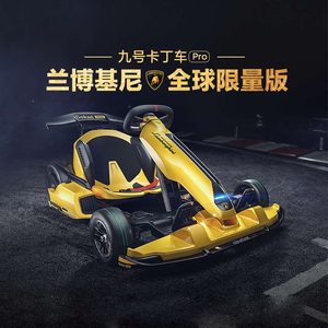 小米九号卡丁车pro兰博基尼ninebot智能儿童成年人可漂移电动赛车