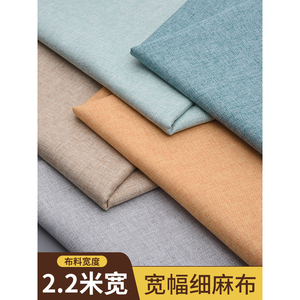 窗帘布料自己做2.2米宽纯色高档细麻布沙发布料面料棉麻桌布枕套