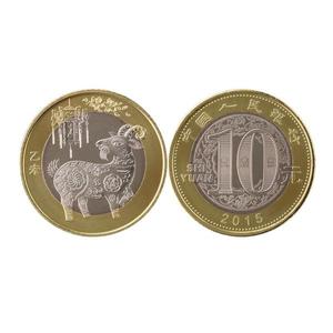 2015年羊年生肖纪念币面值10元二轮羊贺岁流通币卷拆好品永久保真