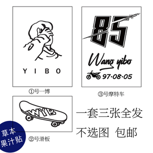 草本果汁王一博简笔画滑板摩特车85号赛车手纹身贴一套三张包邮