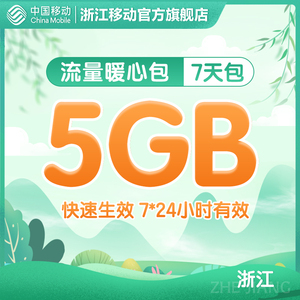 浙江移动 手机流量快充 5gb全国流量暖心7天包 快速生效
