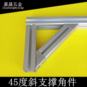 铝型材配件 45度支撑角件 斜撑加强接件3030 4040 4545 角度支撑