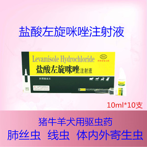 盐酸左旋咪唑注射液