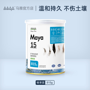 马雅Maya15有机颗粒缓释肥家庭花卉绿植瓜果蔬菜香草通用型815g