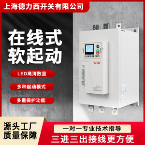 上海德力西开关在线式软启动器22KW380V三相大功率电机风机保护柜