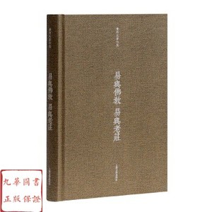 易与佛教易与老庄上海古籍出版社潘雨廷著作集 周易易经正版书籍