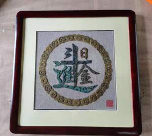 铜钱画古币手作diy工艺居家店铺装饰日进斗金祝愿祈福方便易做