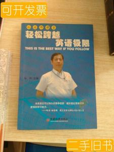 8新孙老师课堂 轻松跨越英语极限 孙伟编 中国经济出版社