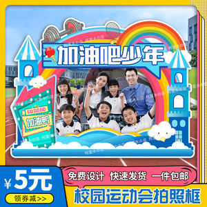 幼儿园小学生运动会立牌镂空背景布置定制kt板拍照道具相框加油牌