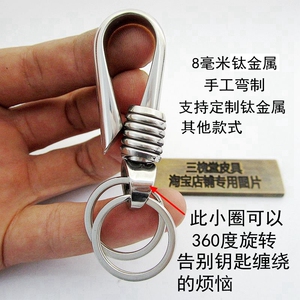 钛合金纯手工钥匙扣冷弯304不锈钢黄铜汽车男简约运动裤专用腰挂