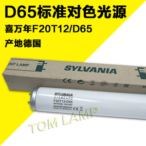 现货Sylvania喜万年F20T12/D65标准光源对色灯箱灯管D65色温6500K
