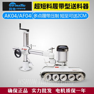 af04 ak04 超短料履带型 台湾贝特co matic 木材送料器送材机