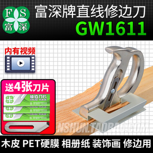 富深GW1611木皮手工修边刀直线刮边工具相片纸装饰画PET硬膜裁切