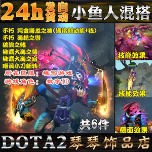 DOTA2 斯拉克小鱼人不朽混搭套装/纯金海龙之擒海耙之辔/破浪之鳍