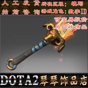 dota2铭刻 待宰羔羊神杖 刀塔饰品 暗影萨满小y不朽羊杖 自动发送