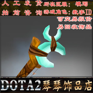 dota2 原力法杖 推推杖 水晶室女 冰女 法杖 刀塔饰品现货