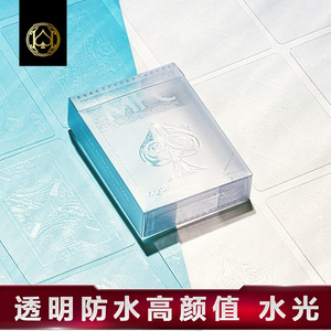 汇奇进口收藏花切创意塑料防水扑克牌 invisible aqua 水光透明牌