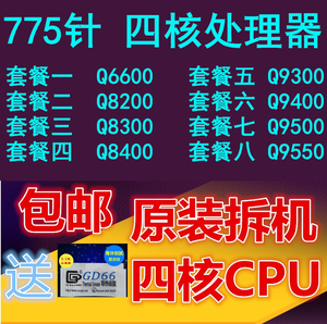 q8200 q8300 q8400 q9300 q9400 q9500 q9550 775针cpu巨佳52032