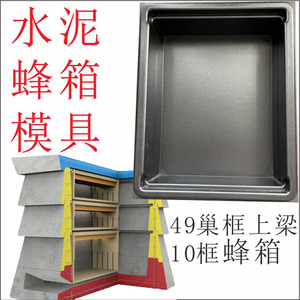 蜜蜂水泥箱模具框浇筑diy模 混凝土模板中标准十框免组装水泥蜂箱
