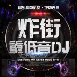 车载cd碟片dj 重低音劲爆舞曲无损音乐高品质光碟唱片汽车用光盘