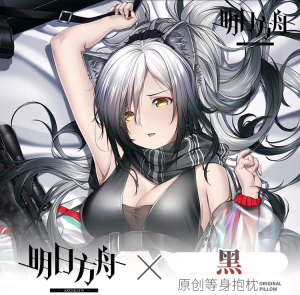 萌涩幻想原创明日方舟黑等身抱枕宅男二次元动漫有洞抱枕