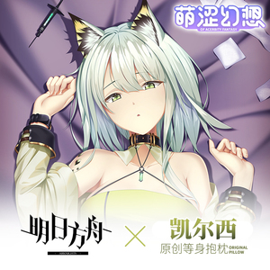 萌涩幻想原创明日方舟凯尔希等身长抱枕套全身二次元开洞动漫宅男