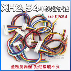 XH2.54端子线 电路板连接线2/8/7/3pin线束插拔接插头22awg线2.0