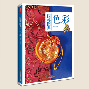 现货 色彩 国粹图典 实用设计手工艺品教程基础入门中国传统文化色彩种类及其发展书籍中国画报 了解传统色彩知识感受传统色彩之美