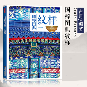 官方正版 国粹图典 纹样 古代艺术历史纹样传统文化古典图样装饰图案纹饰线描图典全集素材 中国画报 服装建筑平面设计师书籍