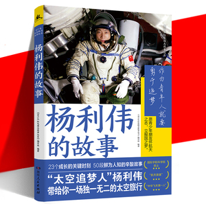 YS正版 杨利伟的故事 航天英雄成长背后故事 太空旅行 给青少年寄语奋斗方向 科学知识探索未知创新热情 青少年红色励志故事丛书
