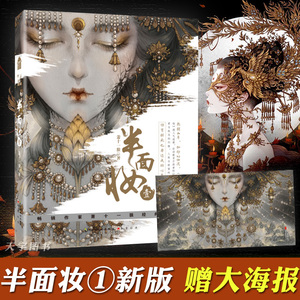 【赠精美大海报】正版 半面妆1 壹 新版 萧十一狼 古戈力绘封面插画